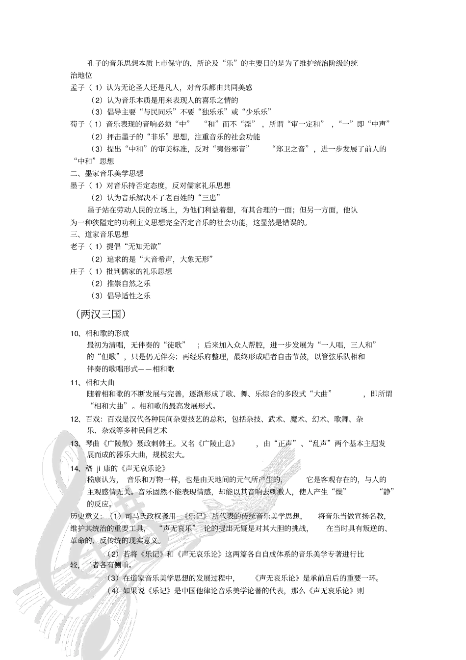 中国音乐史总复习材料剖析_第2页