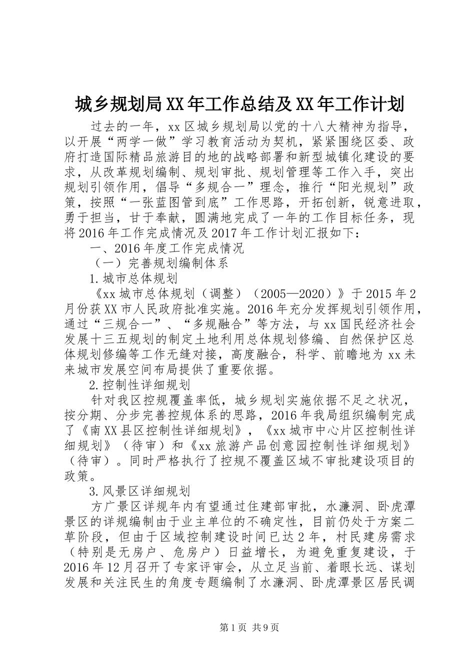 城乡规划局XX年工作总结及XX年工作计划_第1页