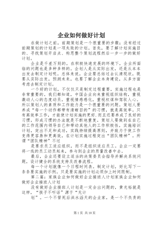 企业如何做好计划
