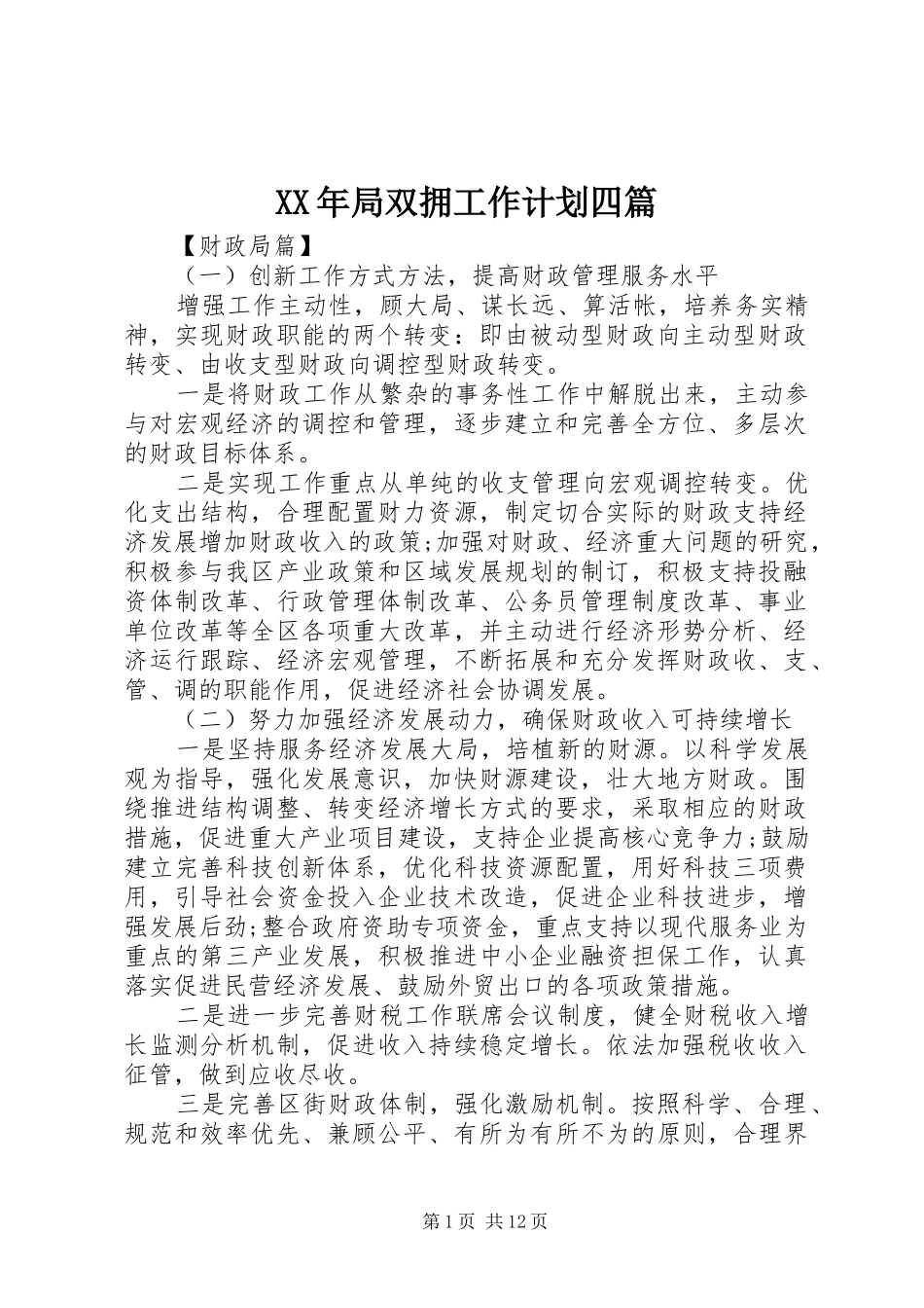 XX年局双拥工作计划四篇_第1页