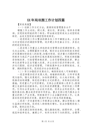 XX年局双拥工作计划四篇