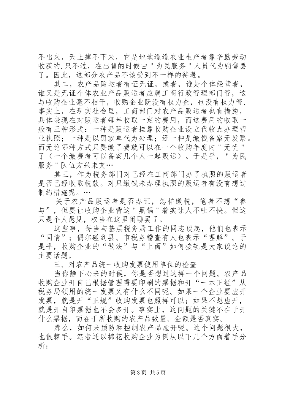 农产品收购现状调改革计划_第3页