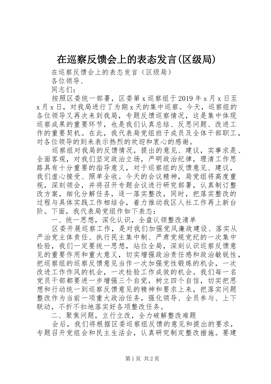 在巡察反馈会上的表态发言(区级局)_第1页