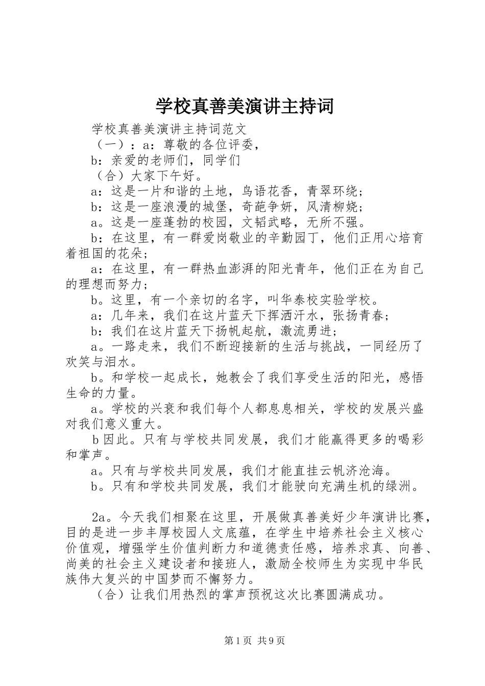 学校真善美演讲主持词_第1页
