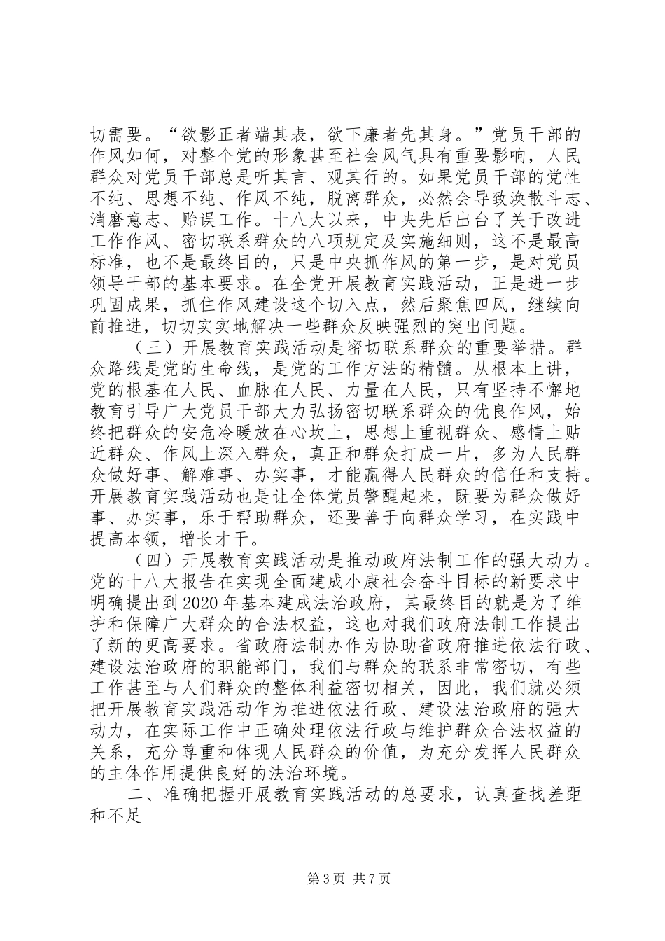 深入开展党的群众路线教育实践活动讲话发言_第3页