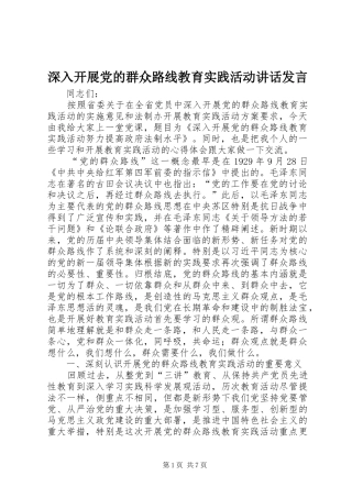 深入开展党的群众路线教育实践活动讲话发言