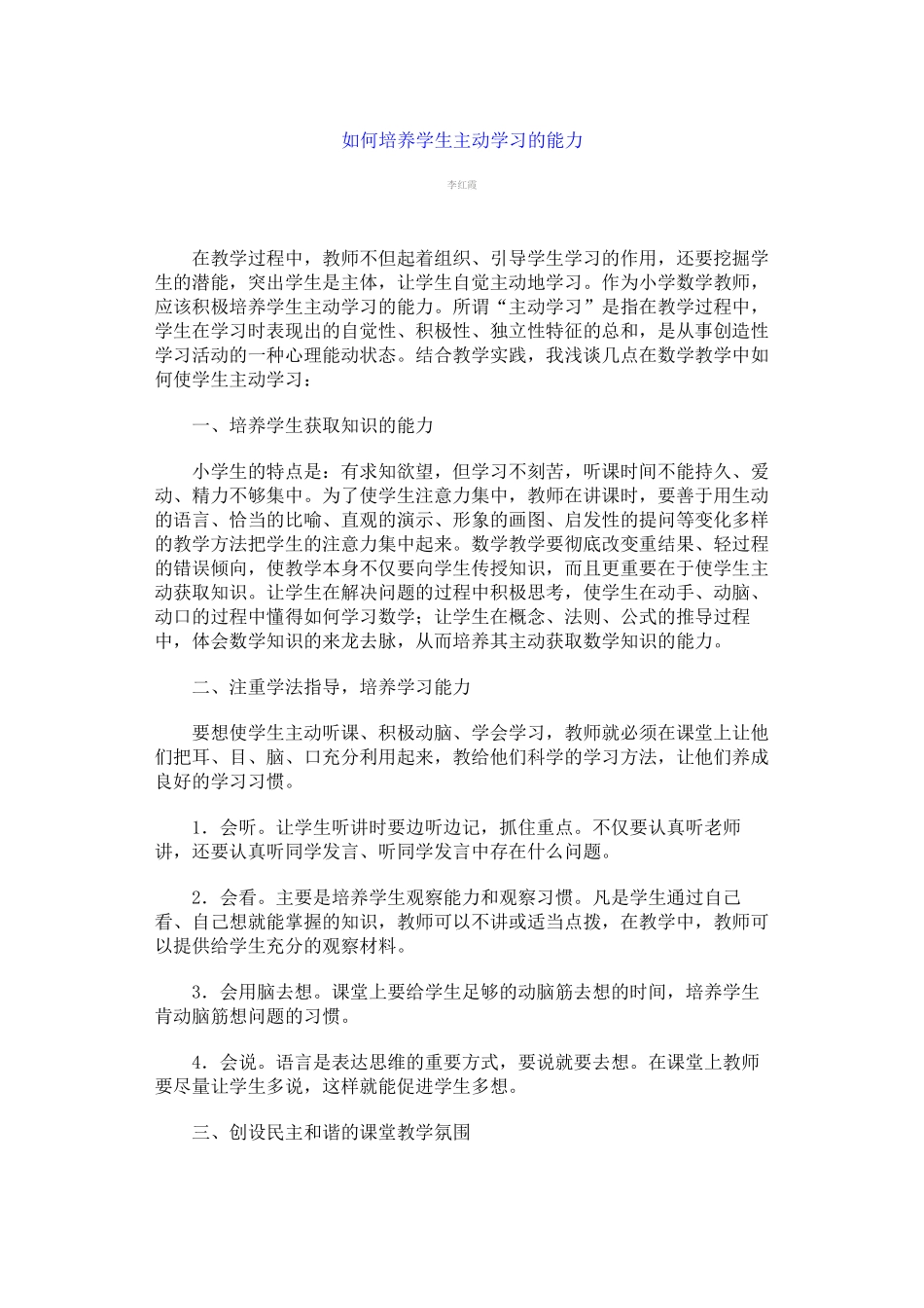 如何培养学生主动学习的能力_第1页