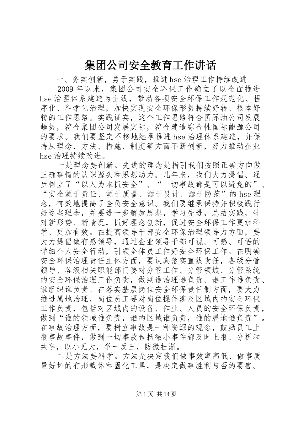 集团公司安全教育工作讲话_第1页