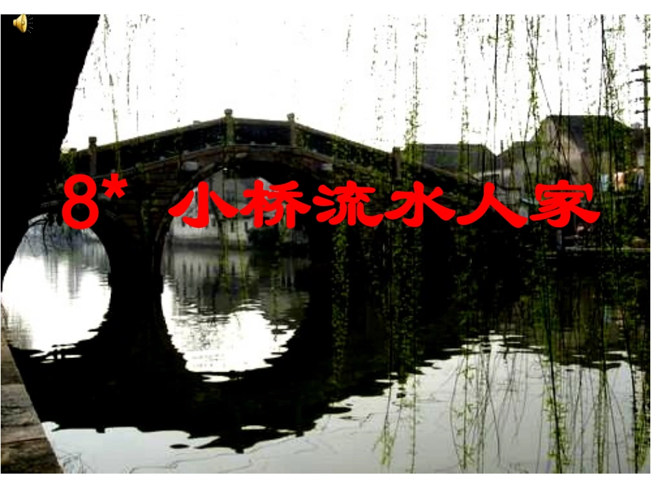 (课堂教学课件3)小桥流水人家_第1页