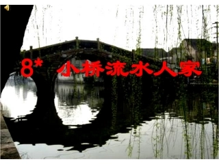 (课堂教学课件3)小桥流水人家