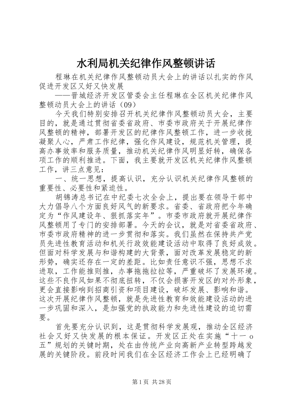 水利局机关纪律作风整顿讲话_第1页