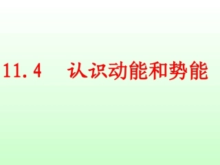 11.4认识动能和势能ppt课件