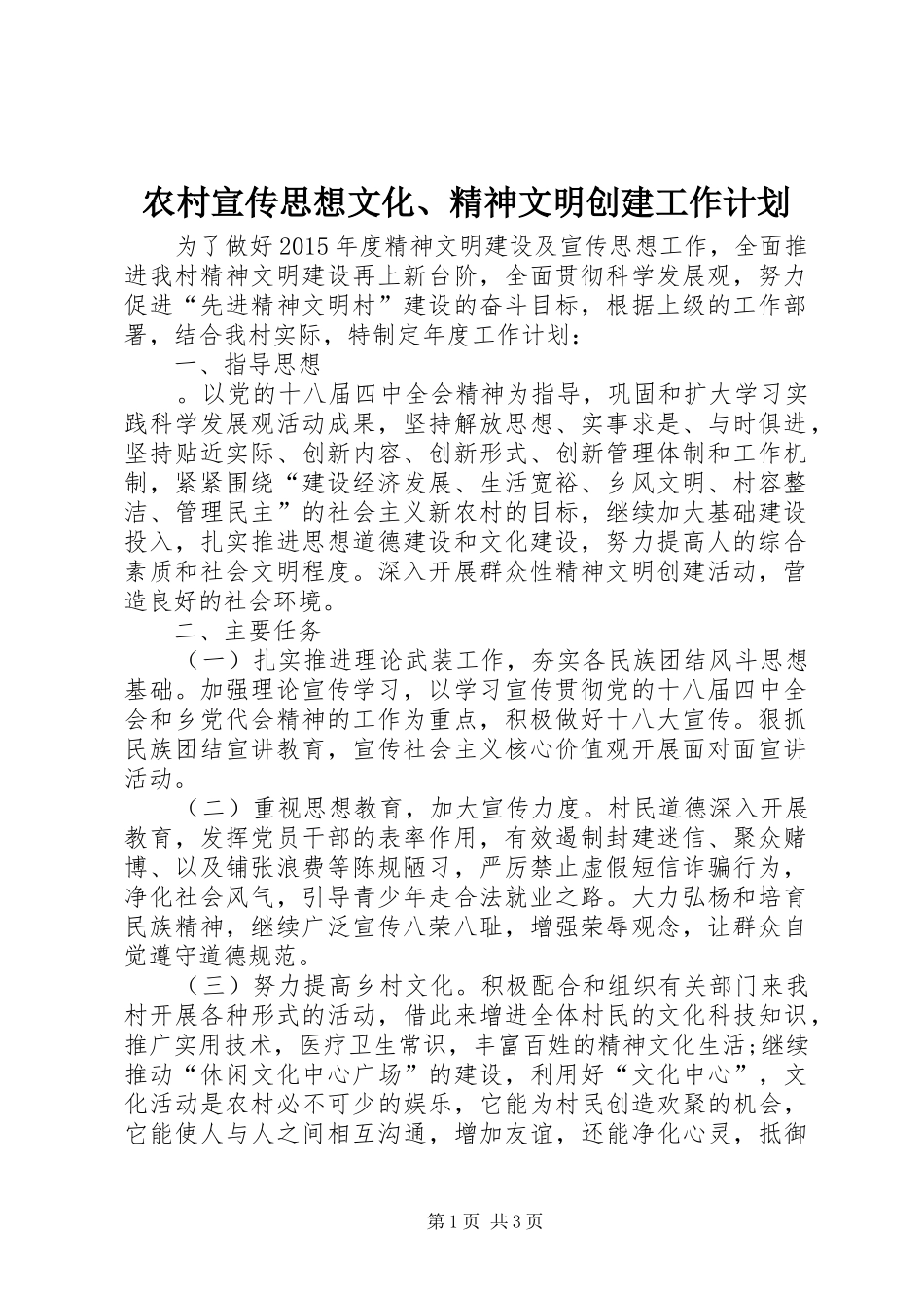 农村宣传思想文化、精神文明创建工作计划_第1页