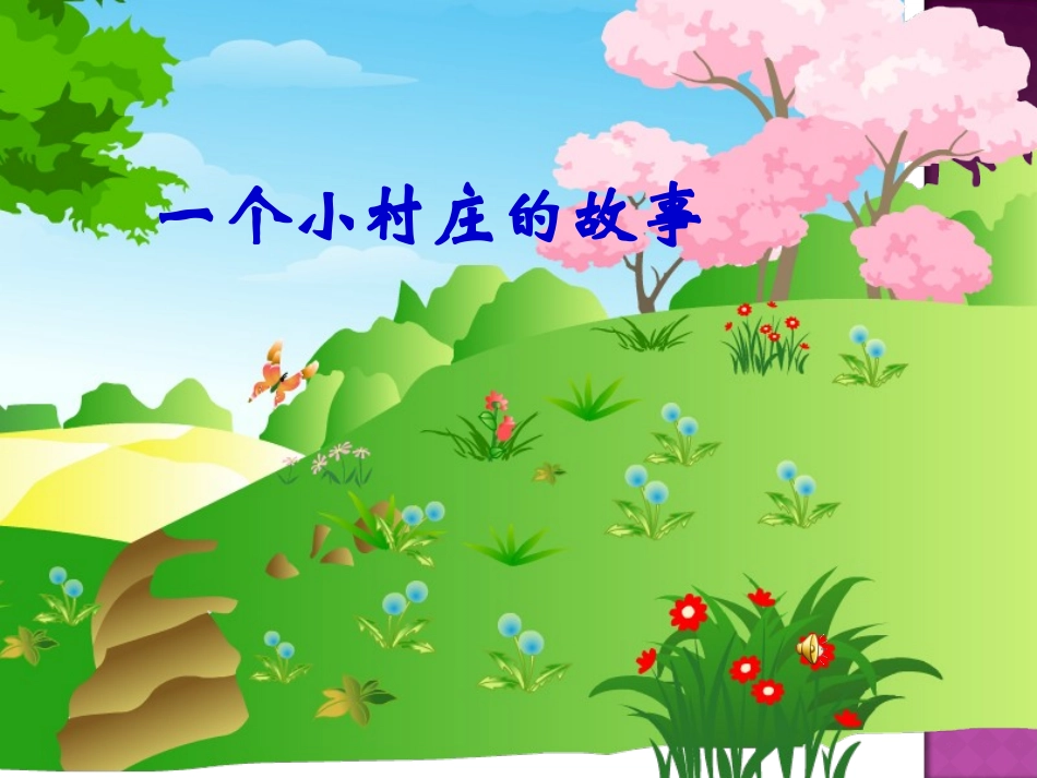 一个小村庄的故事2_第3页