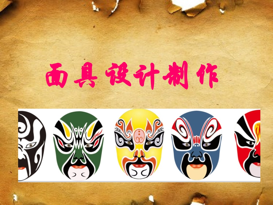 《面具的设计制作》上课用_第1页