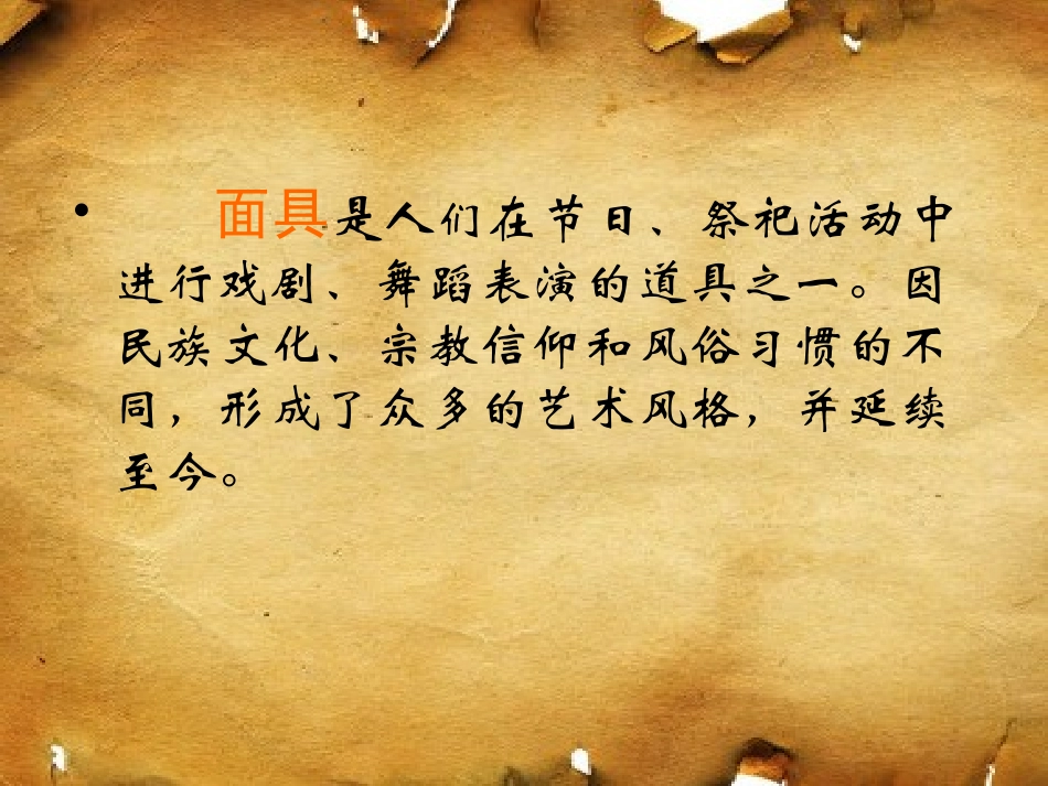 《面具的设计制作》上课用_第2页