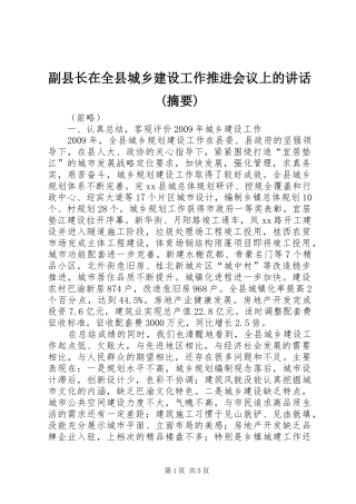 副县长在全县城乡建设工作推进会议上的讲话(摘要)