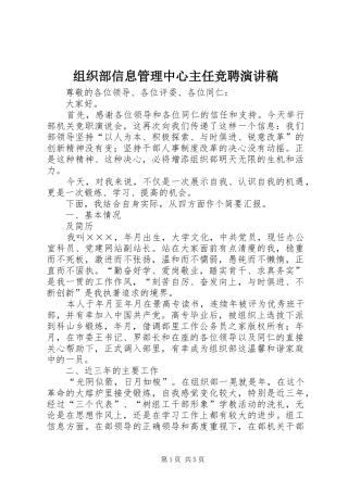 组织部信息管理中心主任竞聘演讲稿