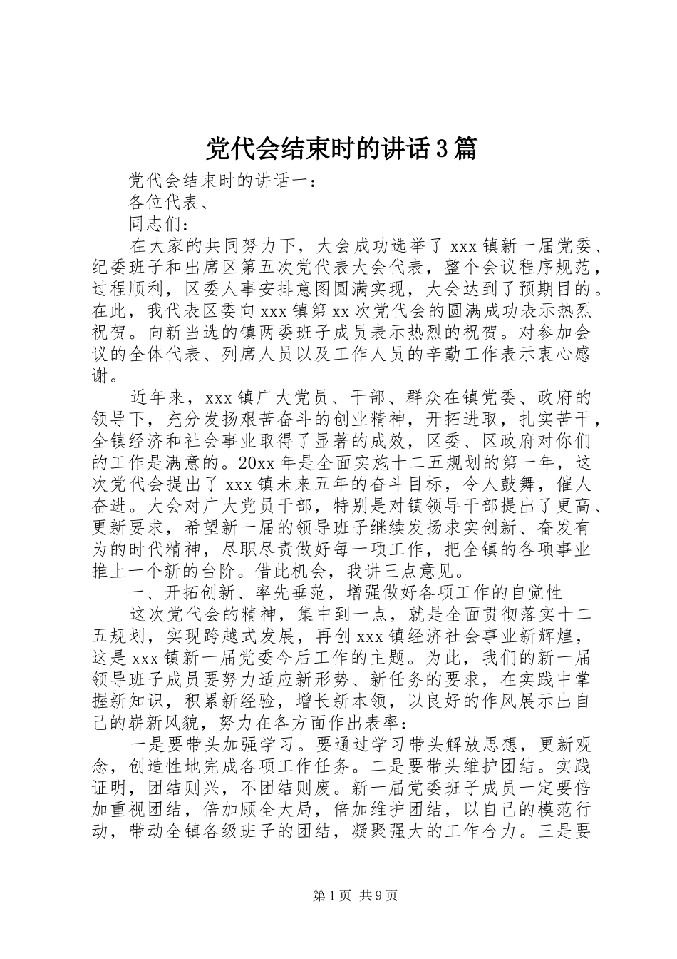 党代会结束时的讲话3篇_第1页