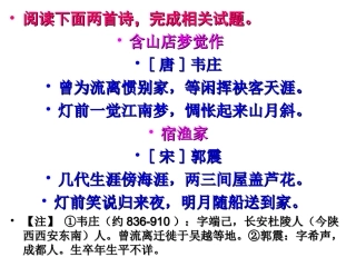 《含山店梦觉作》(韦庄)《宿渔家》(郭震)最新课件