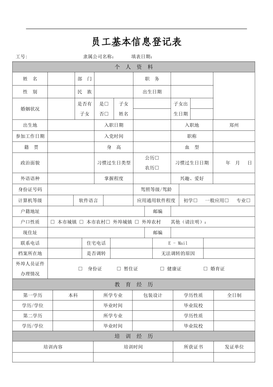 《员工基本信息登记表》_第1页