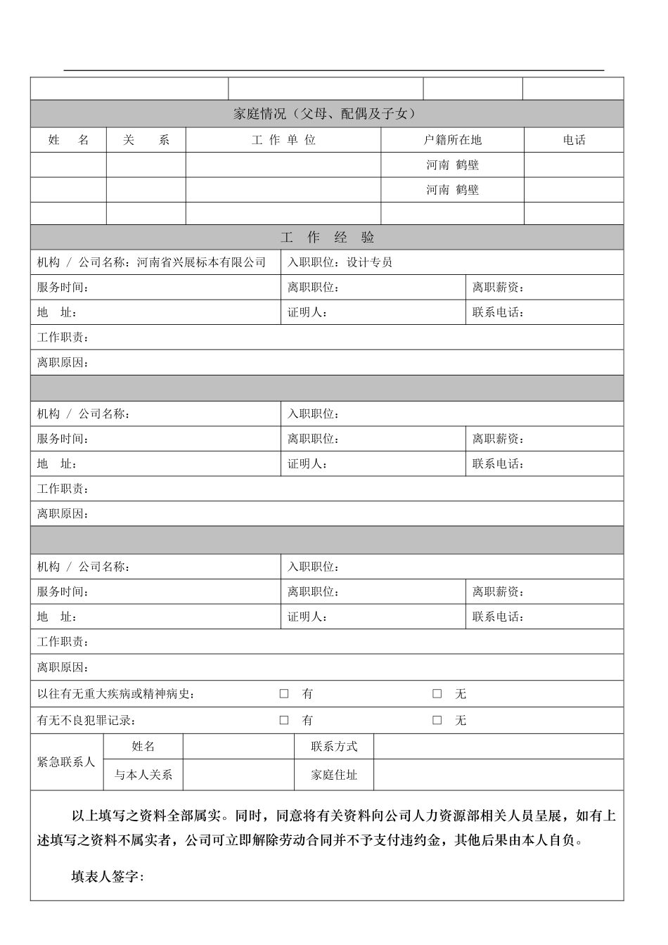 《员工基本信息登记表》_第2页