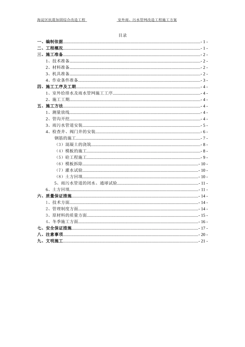 (室外 )雨污水施工方案_第1页