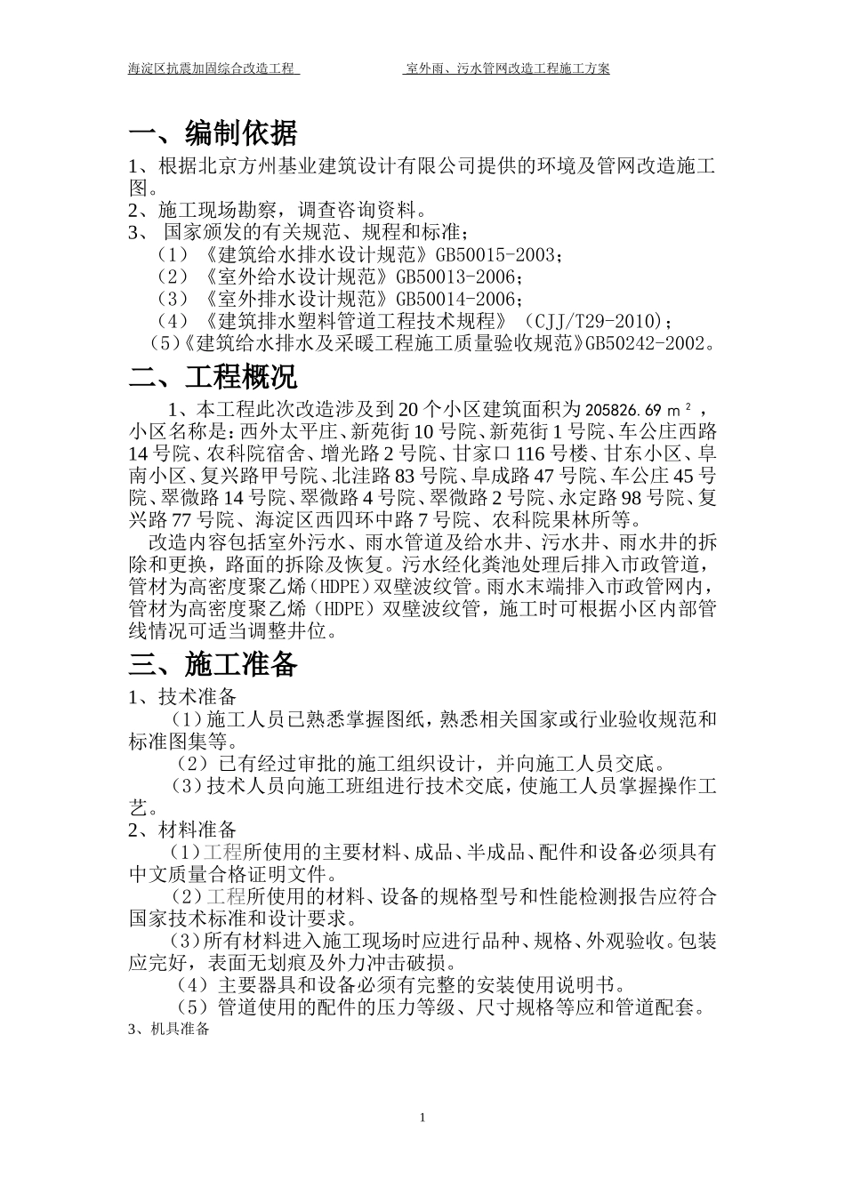 (室外 )雨污水施工方案_第2页