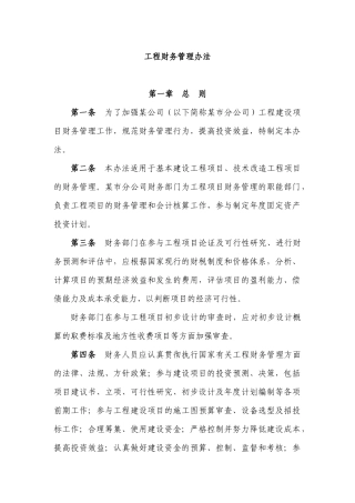 《工程财务管理办法》