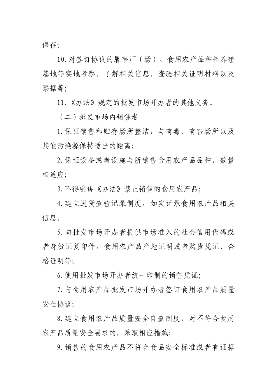 《食用农产品批发市场落实〈食用农产品市场销售质量安全监督管理办法〉推进方案》_第3页