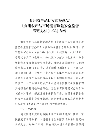 《食用农产品批发市场落实〈食用农产品市场销售质量安全监督管理办法〉推进方案》