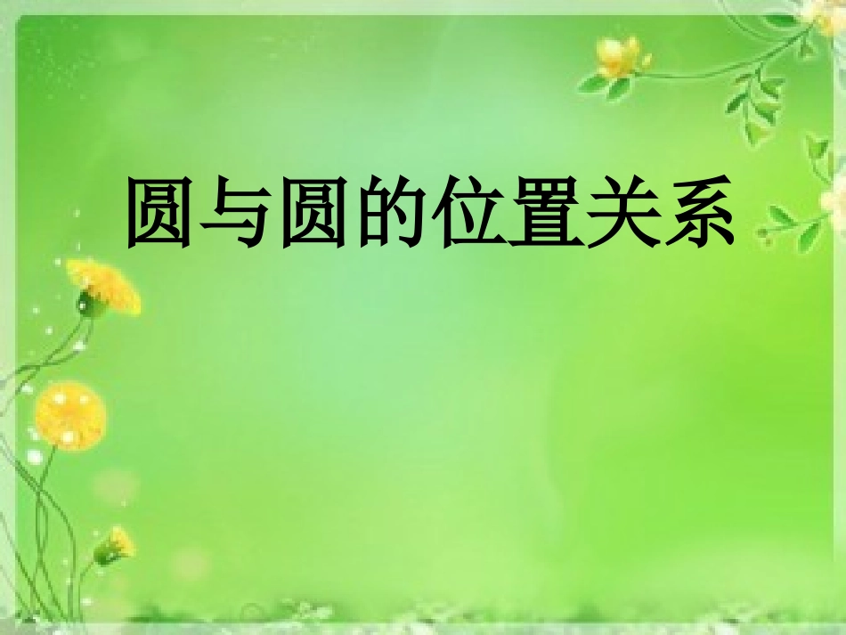 4.2.2圆和圆的位置关系_第1页