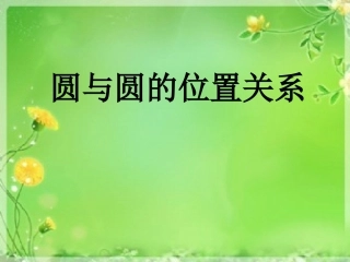 4.2.2圆和圆的位置关系