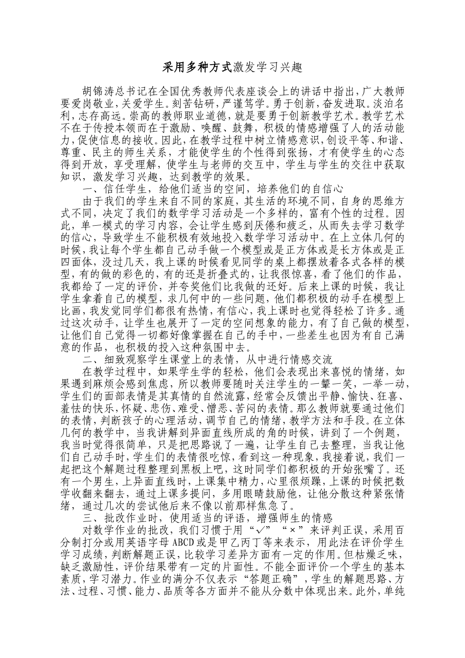 采用多种方式激发学习兴趣_第1页