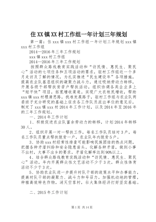 住XX镇XX村工作组一年计划三年规划_1