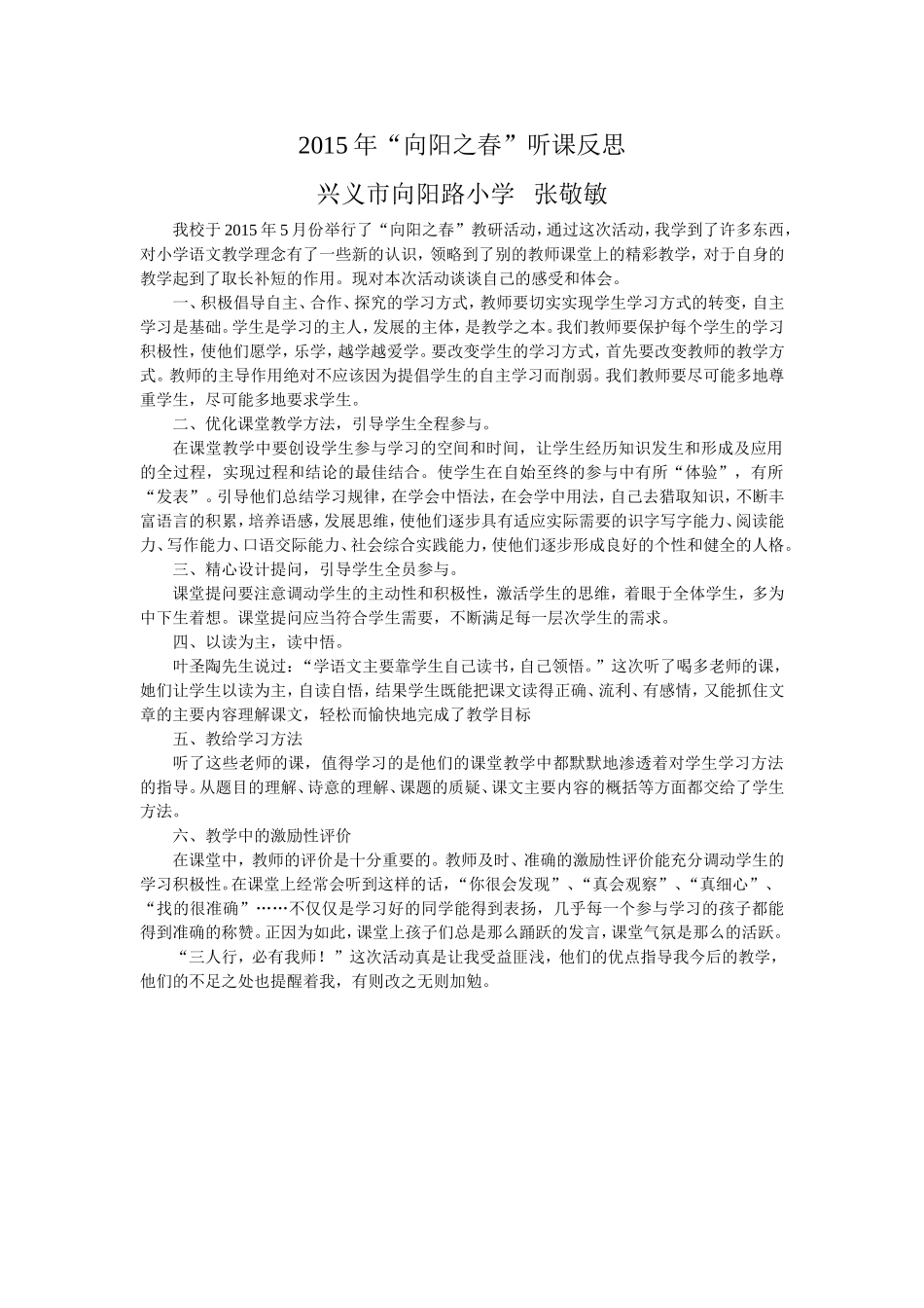 2015年“向阳之春”听课反思_第1页