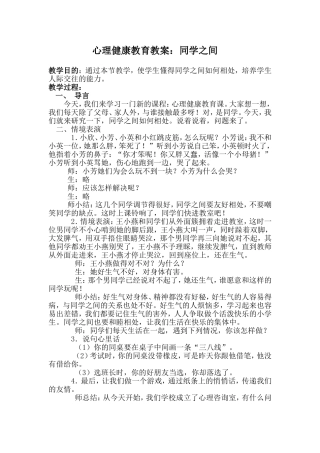 心理健康教育教案：同学之间 (2)
