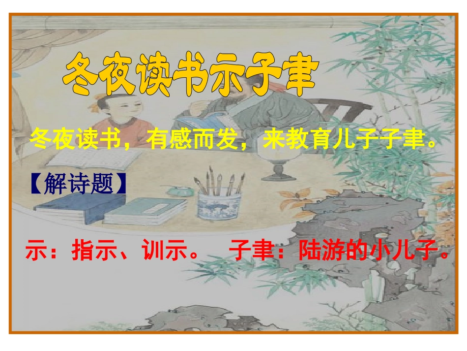 《冬夜读书示子聿》_第3页