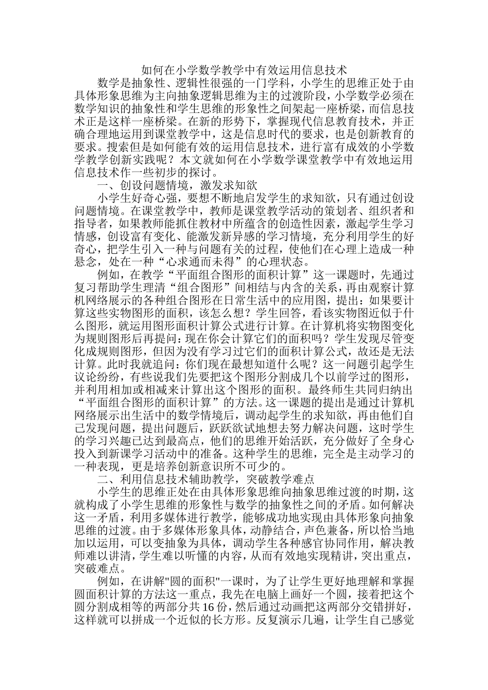 如何在小学数学教学中有效运用信息技术_第1页