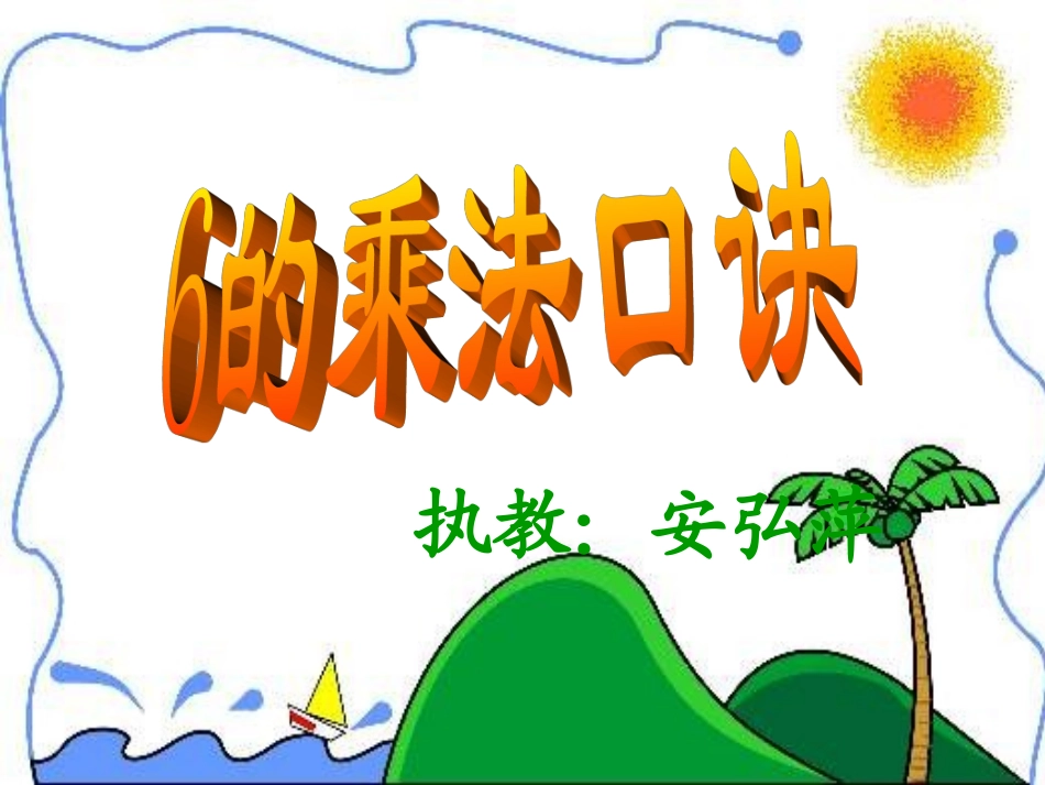 6的乘法口诀PPT课件_第1页