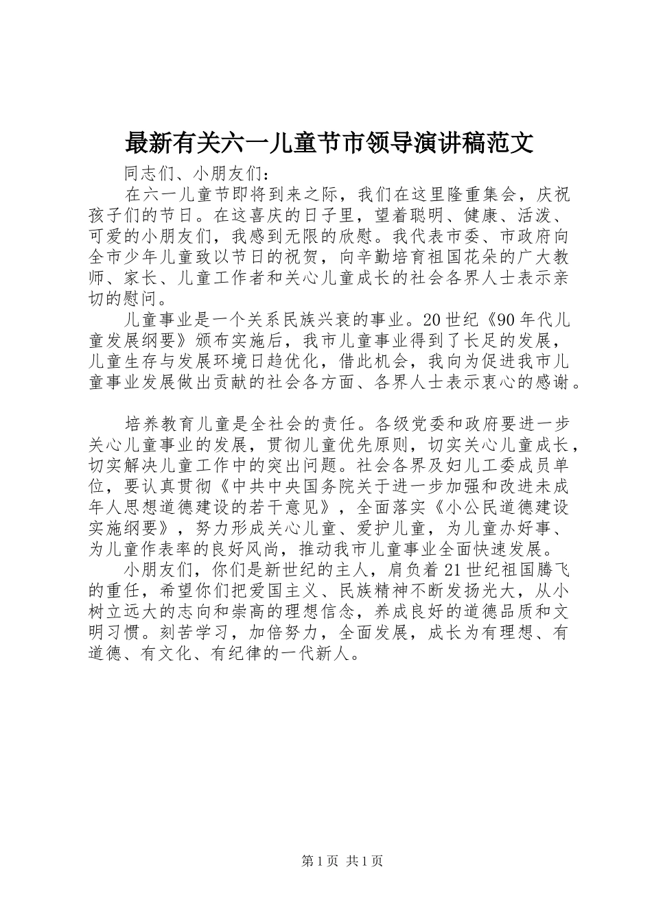 最新有关六一儿童节市领导演讲稿范文_第1页