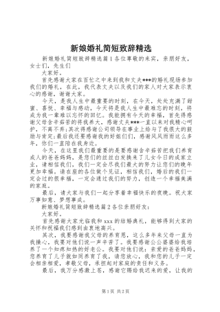 新娘婚礼简短致辞精选