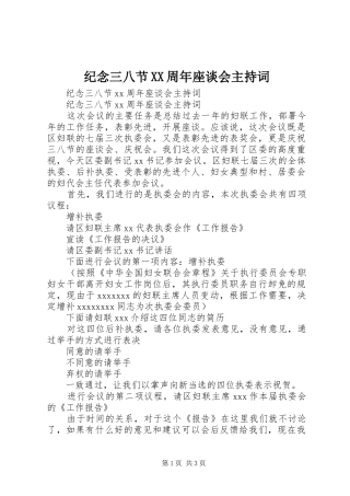 纪念三八节XX周年座谈会主持词