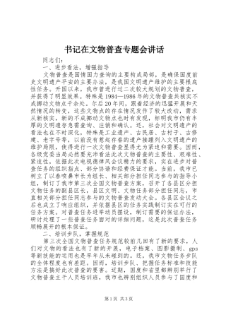 书记在文物普查专题会讲话