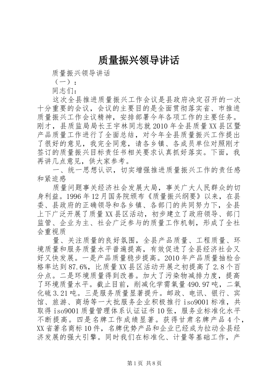 质量振兴领导讲话_第1页