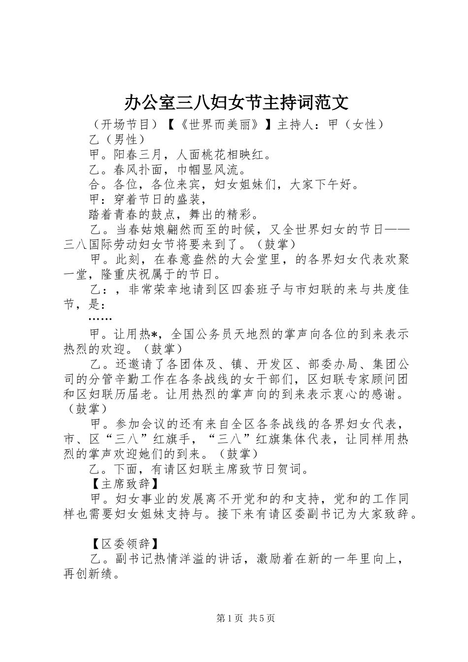 办公室三八妇女节主持词范文_第1页