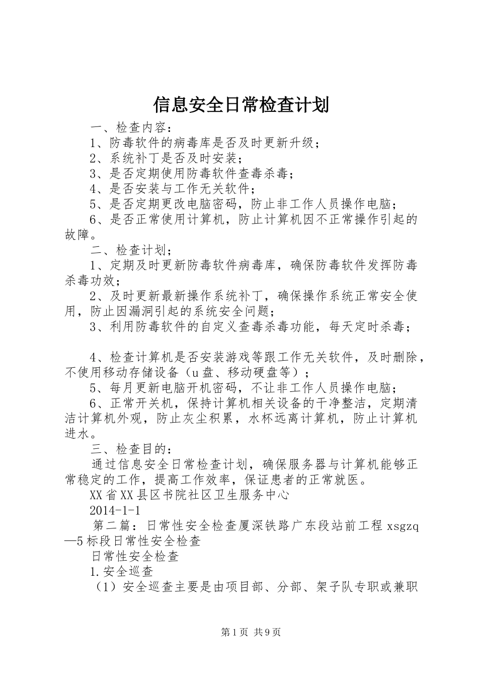 信息安全日常检查计划_第1页