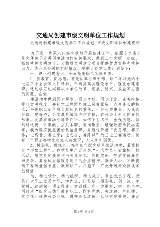 交通局创建市级文明单位工作规划