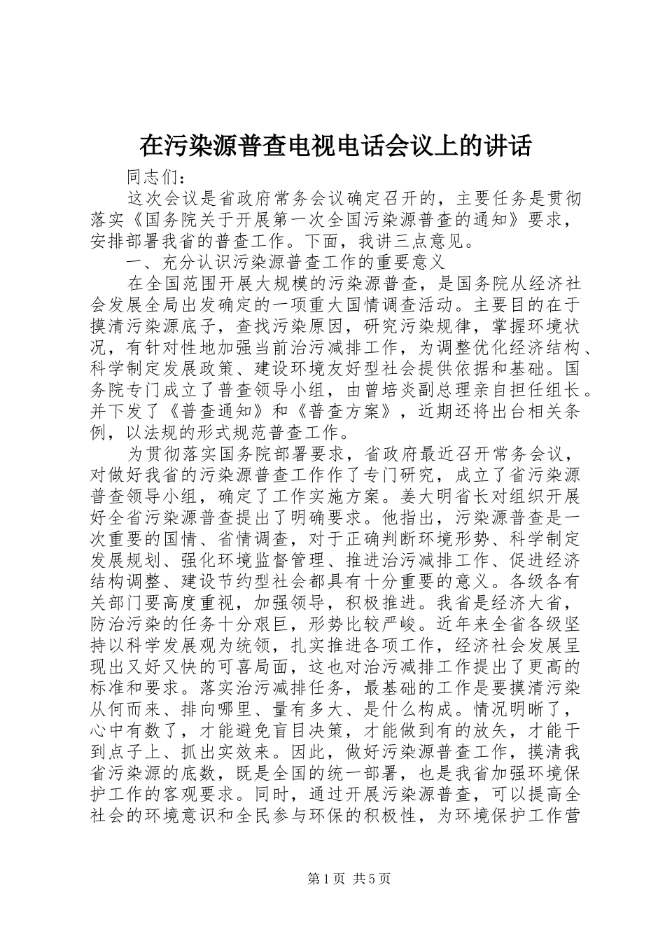 在污染源普查电视电话会议上的讲话_第1页