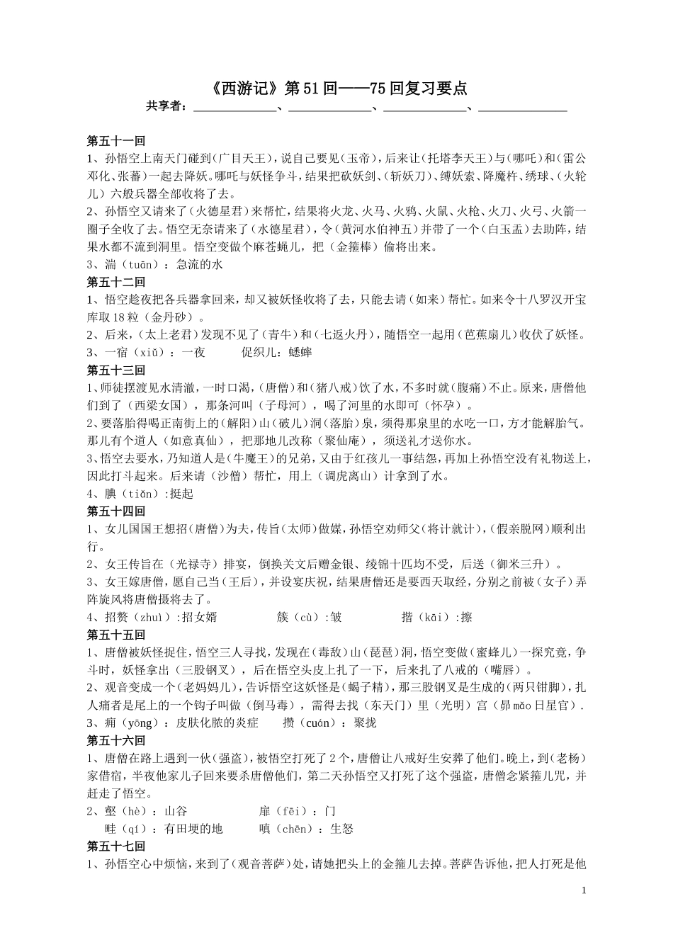 《西游记》第51回--75回复习资料_第1页
